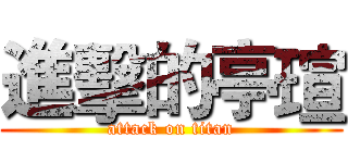 進擊的亭瑄 (attack on titan)