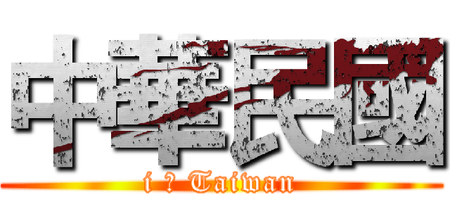 中華民國 (i ♥ Taiwan)