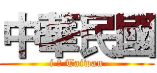 中華民國 (i ♥ Taiwan)