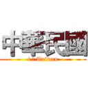 中華民國 (i ♥ Taiwan)