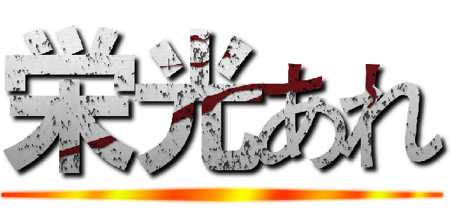 栄光あれ ()