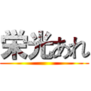 栄光あれ ()