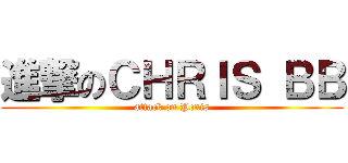 進撃のＣＨＲＩＳ ＢＢ (attack on Penis)