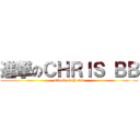 進撃のＣＨＲＩＳ ＢＢ (attack on Penis)