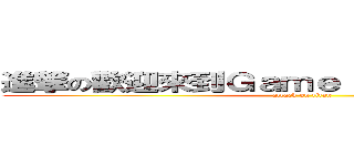 進撃の歡迎來到Ｇａｍｅ ｂｏｙ ｓｔｕｄｉｏ (attack on titan)