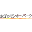 女子のモンキーパーク (うるさいんだよ　だまっとけ)