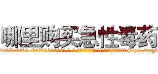 哪里购买急性毒药 (哪里购买急性毒药【电-186x2687x6963-Q278180069元-吉-药-业】我们做的是长期生意,靠的是老客户长期支持 http://sngk.net/ardKHT
)