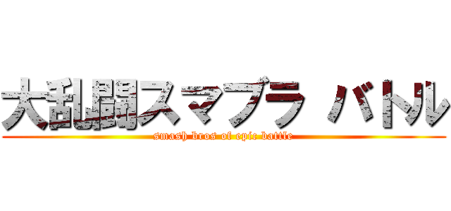 大乱闘スマブラ バトル (smash bros of epic battle)