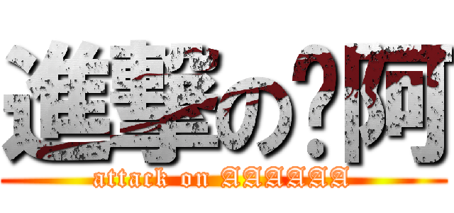 進撃のㄚ阿 (attack on AAAAAA)