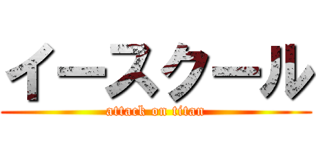 イースクール (attack on titan)