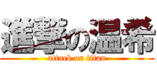 進撃の温希 (attack on titan)