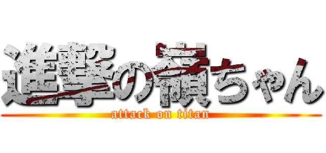 進撃の嶺ちゃん (attack on titan)