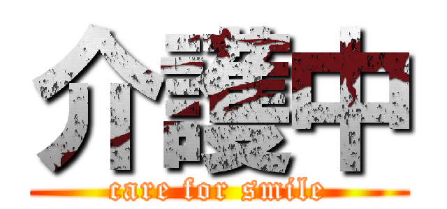 介護中 (care for smile)