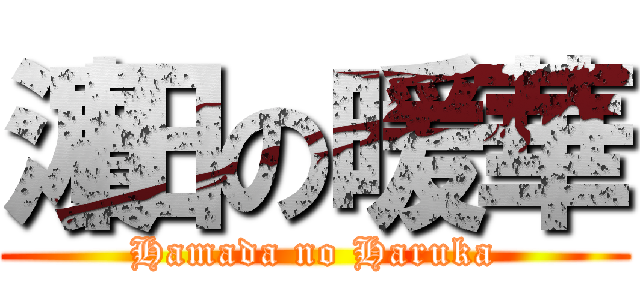 濵田の暖華 (Hamada no Haruka)