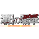 濵田の暖華 (Hamada no Haruka)