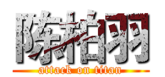 陈柏羽 (attack on titan)