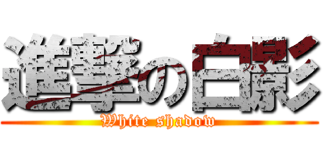 進撃の白影 (White shadow)