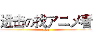 进击の找アニメ看 (good)