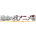 进击の找アニメ看 (good)