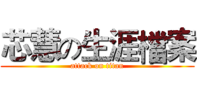 芯慧の生涯檔案 (attack on titan)