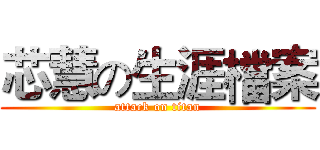 芯慧の生涯檔案 (attack on titan)