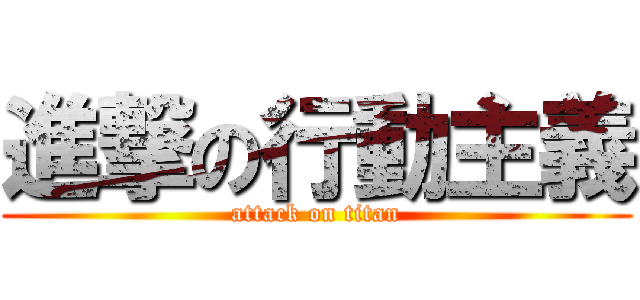 進撃の行動主義 (attack on titan)