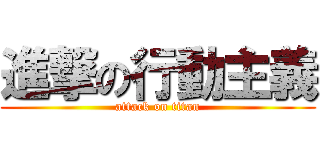 進撃の行動主義 (attack on titan)