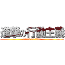 進撃の行動主義 (attack on titan)