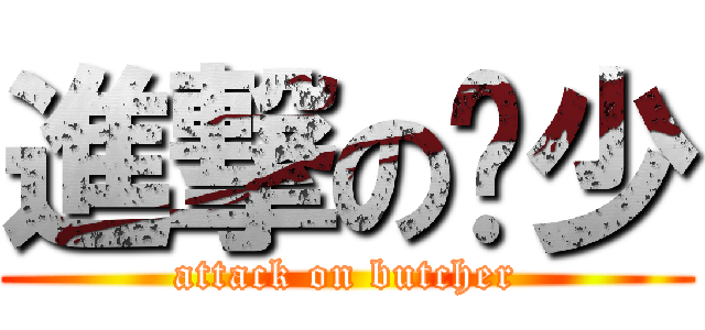 進撃の荣少 (attack on butcher)
