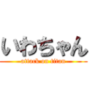 いわちゃん (attack on titan)