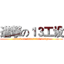 進撃の１３工设 (attack on  industrial design)