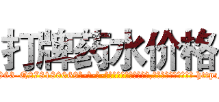 打牌药水价格 (打牌药水价格【电-186x2687x6963-Q278180069元-吉-药-业】我们做的是长期生意,靠的是老客户长期支持 http://sngk.net/avqUKi
)