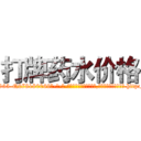 打牌药水价格 (打牌药水价格【电-186x2687x6963-Q278180069元-吉-药-业】我们做的是长期生意,靠的是老客户长期支持 http://sngk.net/avqUKi
)