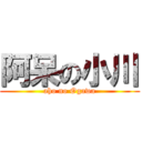 阿呆の小川 (aho no Ogawa)