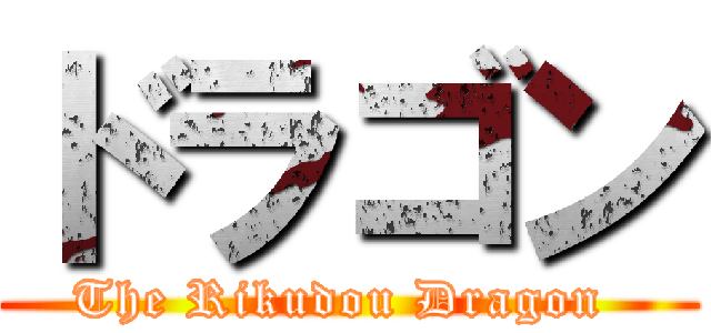 ドラゴン (The Rikudou Dragon )