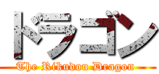 ドラゴン (The Rikudou Dragon )