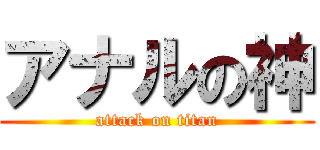 アナルの神 (attack on titan)