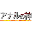 アナルの神 (attack on titan)