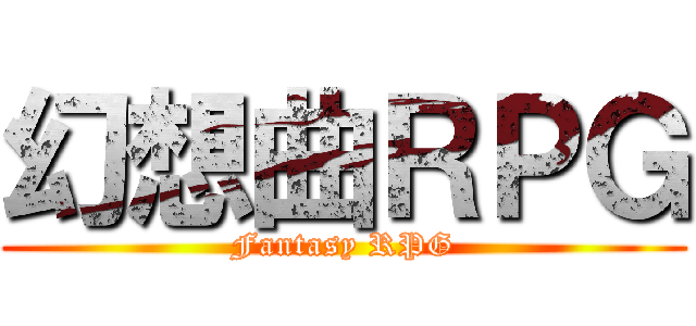 幻想曲ＲＰＧ (Fantasy RPG)