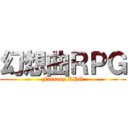 幻想曲ＲＰＧ (Fantasy RPG)