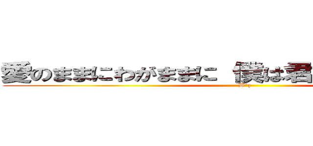 愛のままにわがままに 僕は君だけを傷つけない (B\'z)