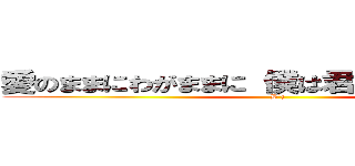 愛のままにわがままに 僕は君だけを傷つけない (B\'z)