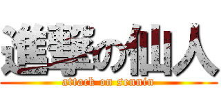 進撃の仙人 (attack on sennin)