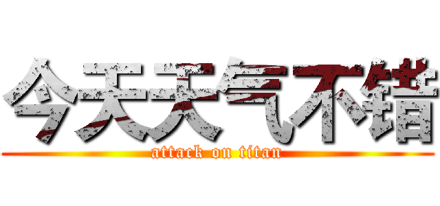 今天天气不错 (attack on titan)