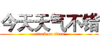 今天天气不错 (attack on titan)