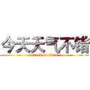 今天天气不错 (attack on titan)