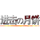 进击の月饼 (attack on yuebing)