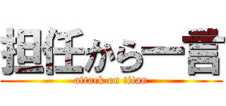 担任から一言 (attack on titan)