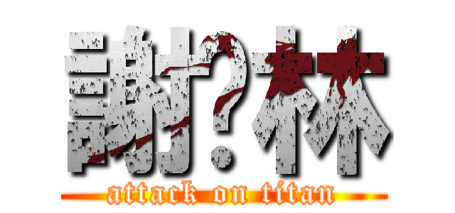 謝焯林 (attack on titan)