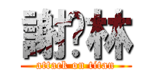 謝焯林 (attack on titan)